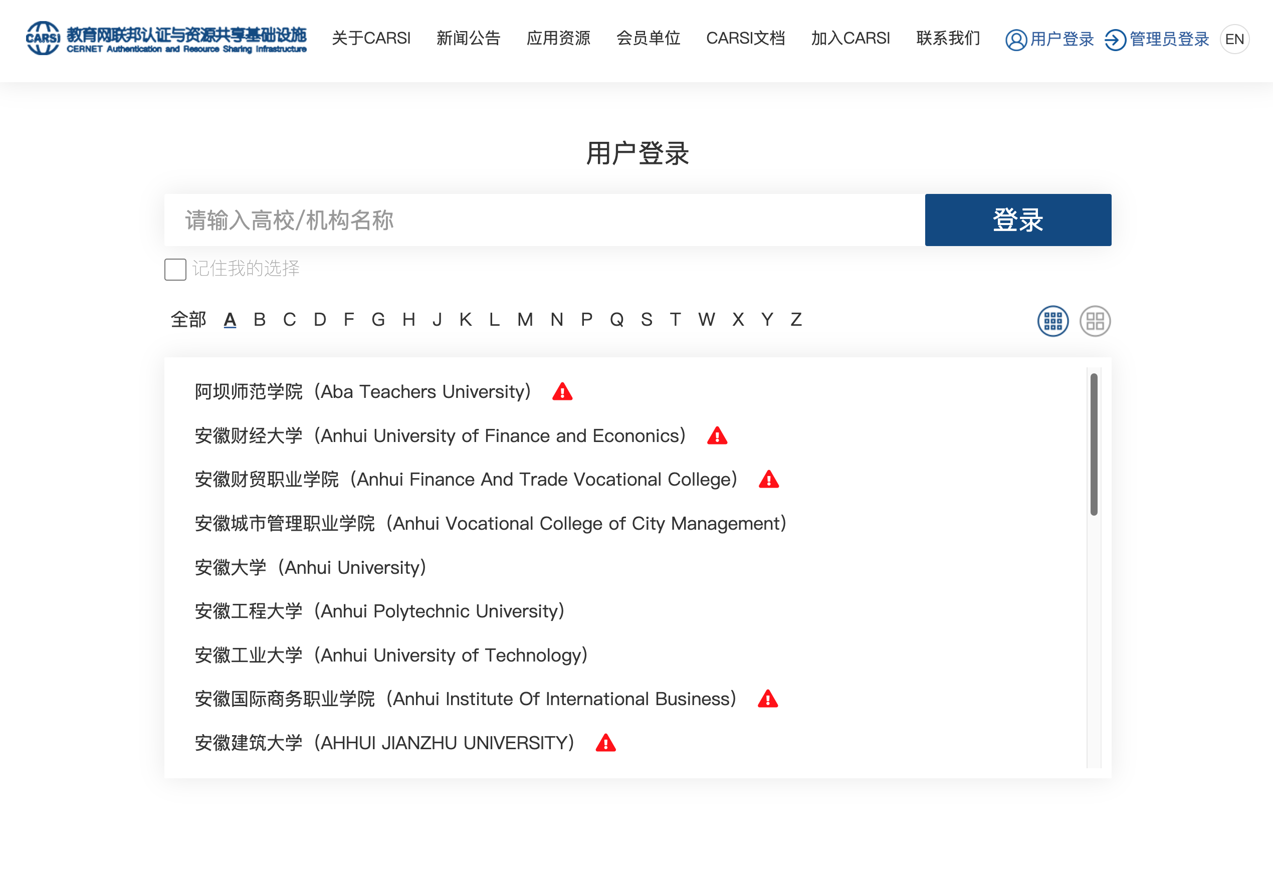 CARSI登陆页面